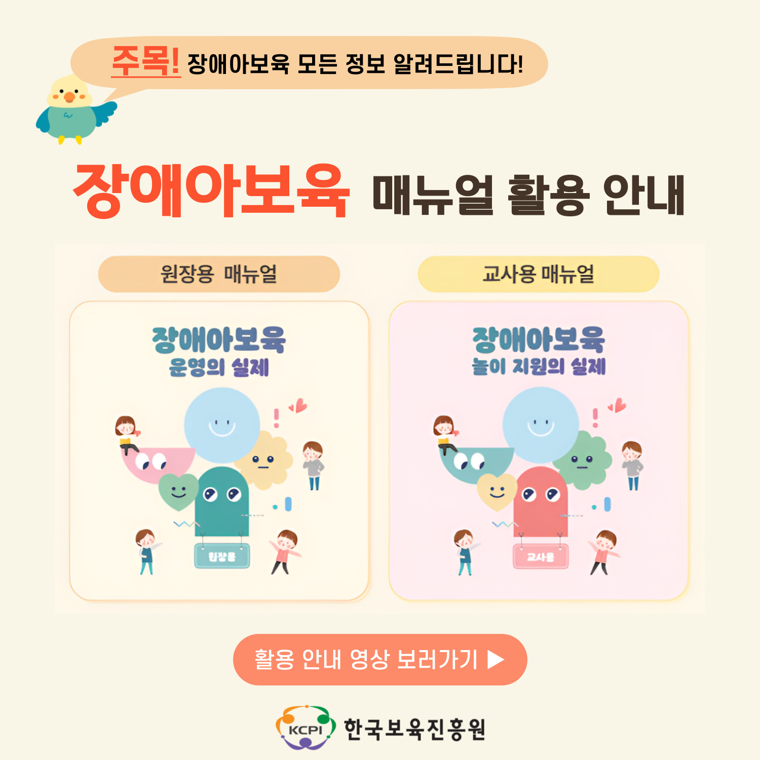 주목! 장애아보육 모든 정보 알려드립니다!
장애아보육 매뉴얼 활용 안내
원장용 매뉴얼  교사용 매뉴얼
장애아보육 운영의 실제  장애아 보육 놀이지원의 실제
활용 안내 영상 보러가기▶
한국보육진흥원